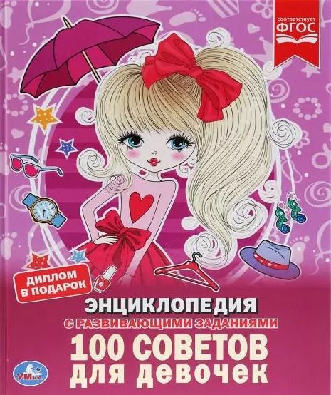 Обложка книги "Юлия Шуйская: 100 советов для девочек. Энциклопедия с развивающими заданиями"