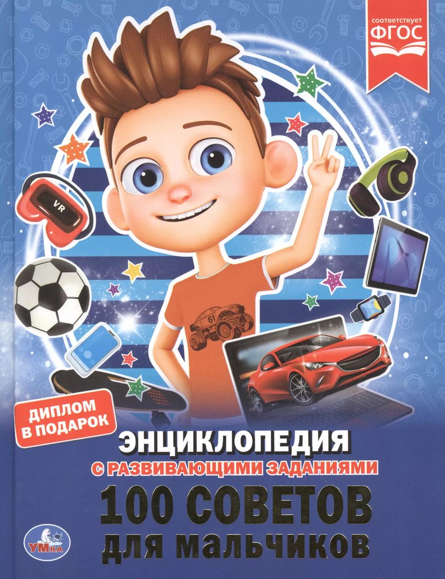 Обложка книги "Юлия Шуйская: 100 советов для мальчиков. Энциклопедия с развивающими заданиями"