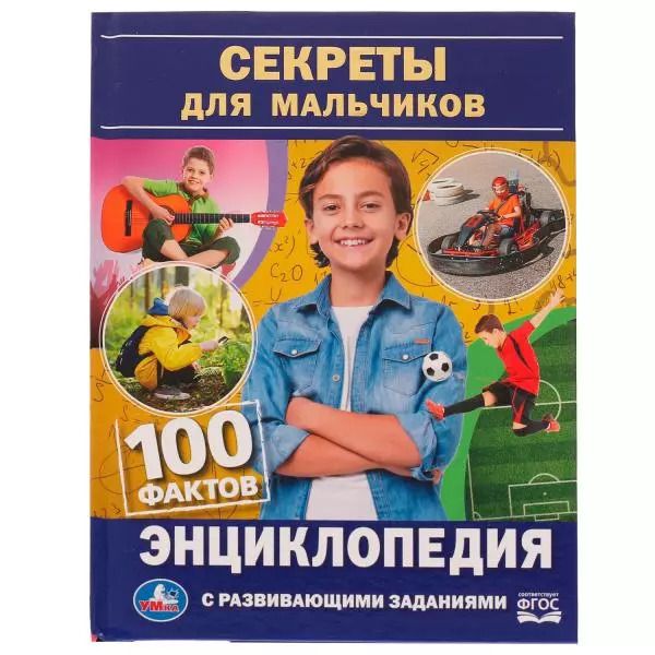 Обложка книги "Юлия Шуйская: Секреты для мальчиков. 100 фактов"