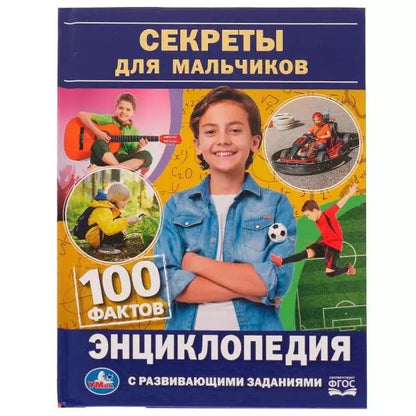 Обложка книги "Юлия Шуйская: Секреты для мальчиков. 100 фактов"