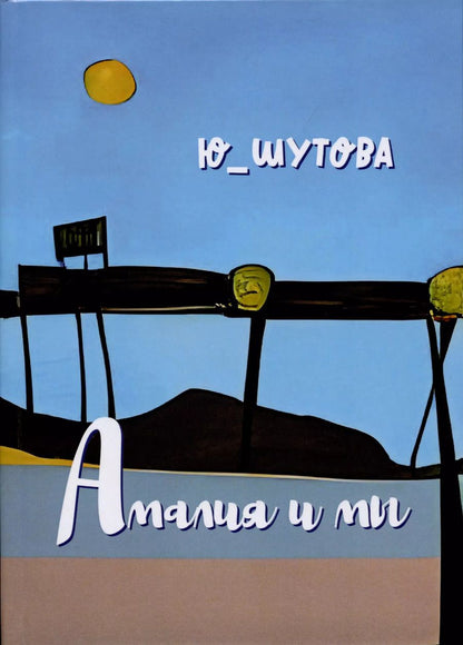 Обложка книги "Юлия Шутова: Амалия и мы"