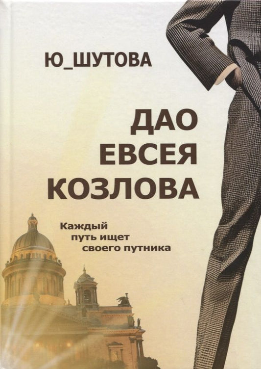 Обложка книги "Юлия Шутова: Дао Евсея Козлова"