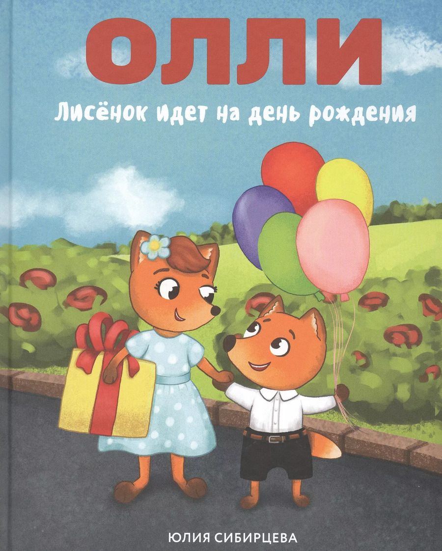 Обложка книги "Юлия Сибирцева: Лисенок Олли идет на день рождения"