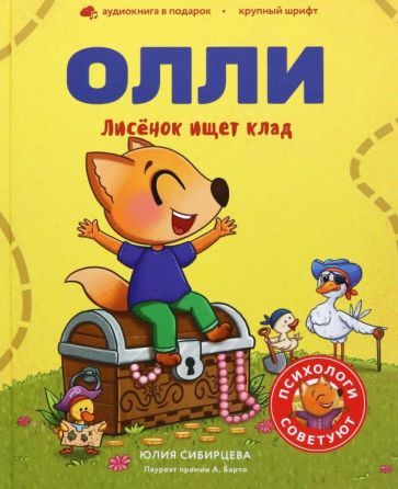 Обложка книги "Юлия Сибирцева: Лисенок Олли ищет клад"