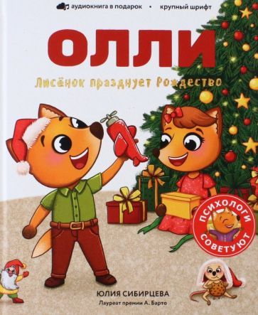 Обложка книги "Юлия Сибирцева: Лисенок Олли празднует Рождество"