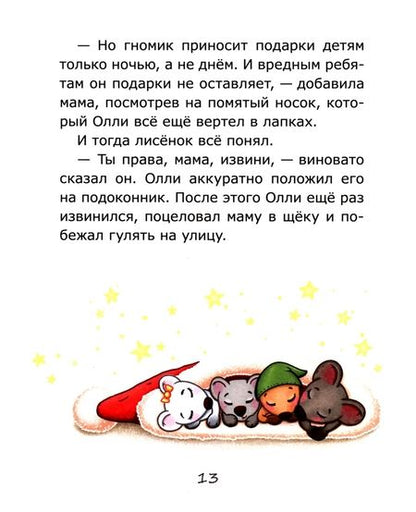 Фотография книги "Юлия Сибирцева: Лисенок Олли празднует Рождество"