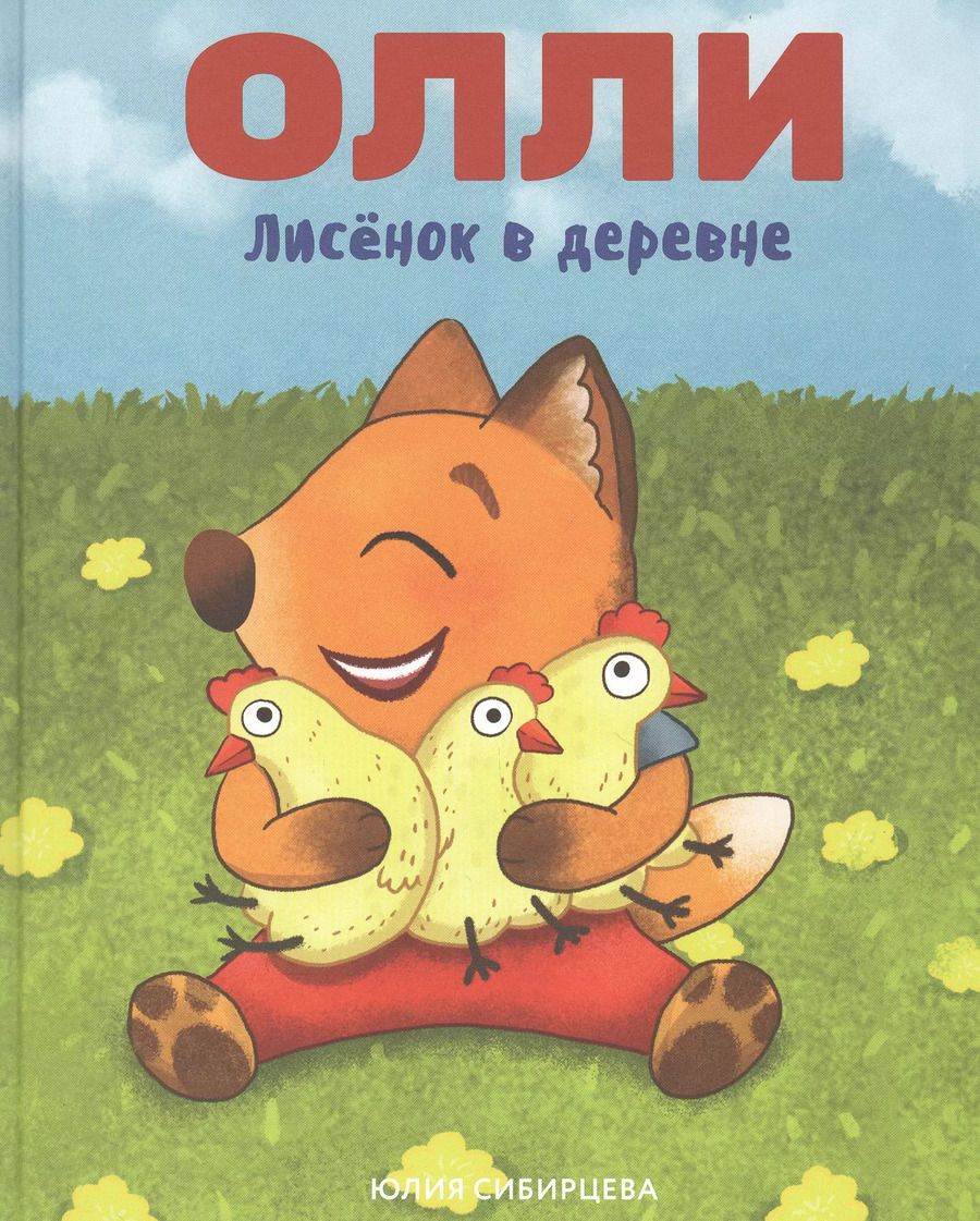 Обложка книги "Юлия Сибирцева: Лисенок Олли в деревне"