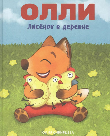Обложка книги "Юлия Сибирцева: Лисенок Олли в деревне"