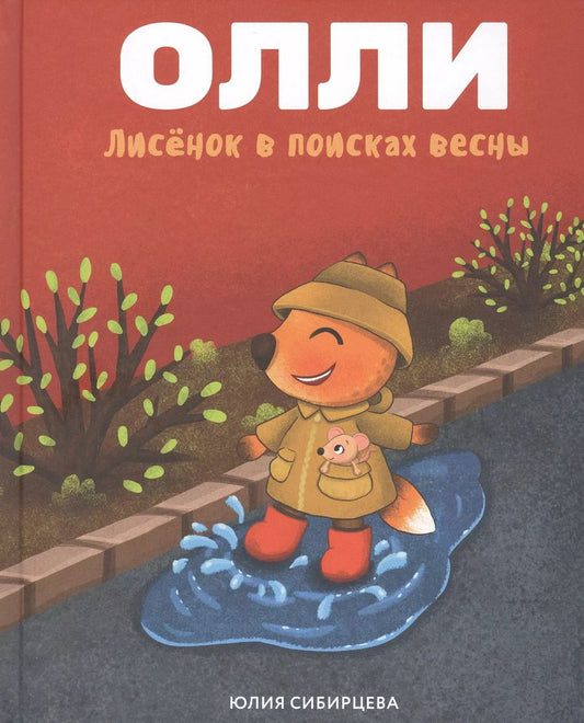 Обложка книги "Юлия Сибирцева: Лисенок Олли в поисках весны"