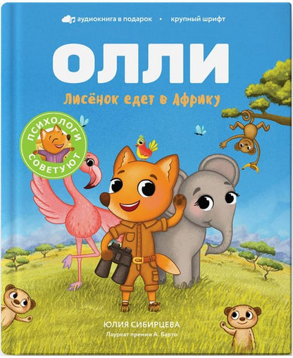 Обложка книги "Юлия Сибирцева: Лисёнок Олли едет в Африку"
