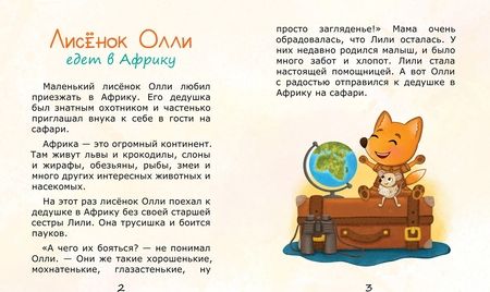 Фотография книги "Юлия Сибирцева: Лисёнок Олли едет в Африку"