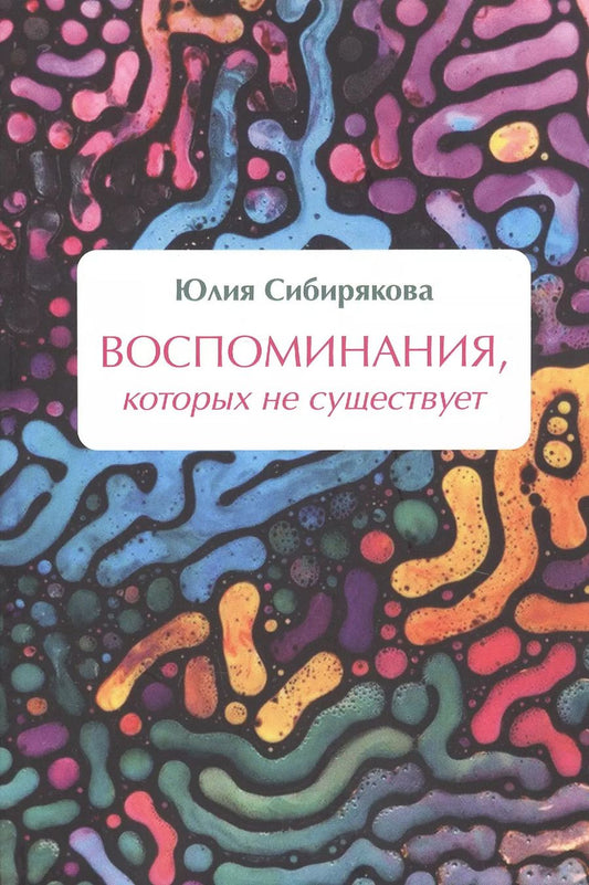 Обложка книги "Юлия Сибирякова: Воспоминания, которых не существует"