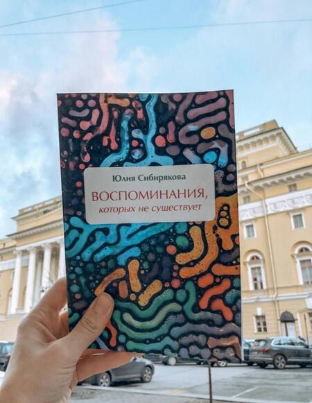 Фотография книги "Юлия Сибирякова: Воспоминания, которых не существует"