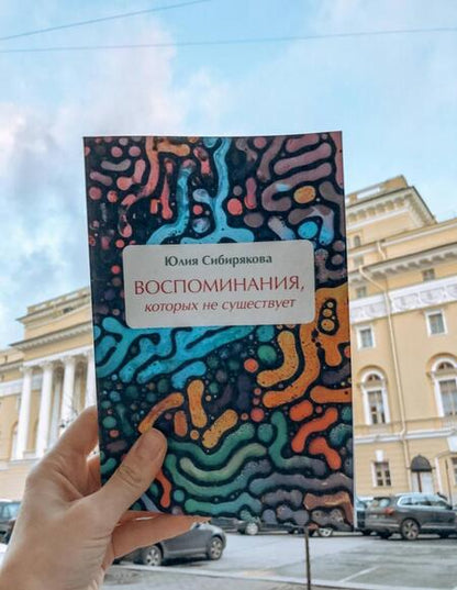 Фотография книги "Юлия Сибирякова: Воспоминания, которых не существует"