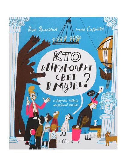 Обложка книги "Юлия Сиднева: Кто выключает свет в музее? И другие тайны музейной жизни"