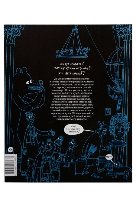 Фотография книги "Юлия Сиднева: Кто выключает свет в музее? И другие тайны музейной жизни"