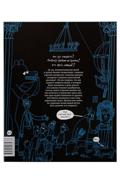 Фотография книги "Юлия Сиднева: Кто выключает свет в музее? И другие тайны музейной жизни"