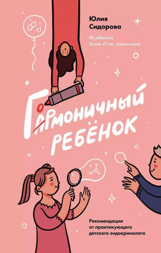 Обложка книги "Юлия Сидорова: Гормоничный ребенок. Рекомендации от практикующего детского эндокринолога"