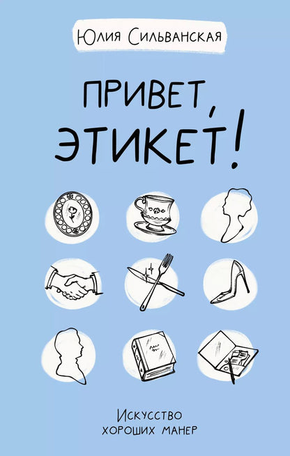Обложка книги "Юлия Сильванская: Привет, этикет!"