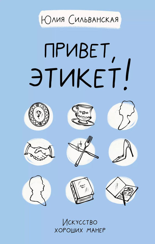 Обложка книги "Юлия Сильванская: Привет, этикет!"