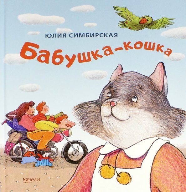 Обложка книги "Юлия Симбирская: Бабушка-кошка"