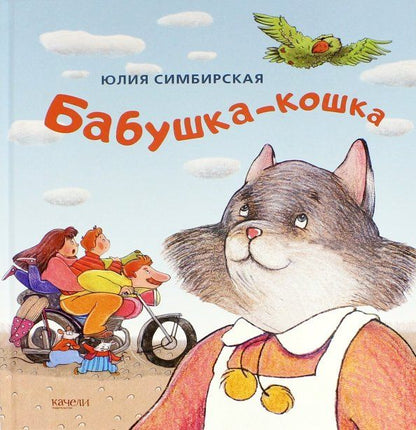 Обложка книги "Юлия Симбирская: Бабушка-кошка"