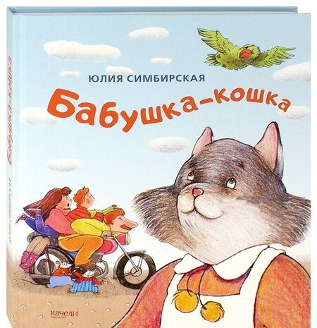 Фотография книги "Юлия Симбирская: Бабушка-кошка"