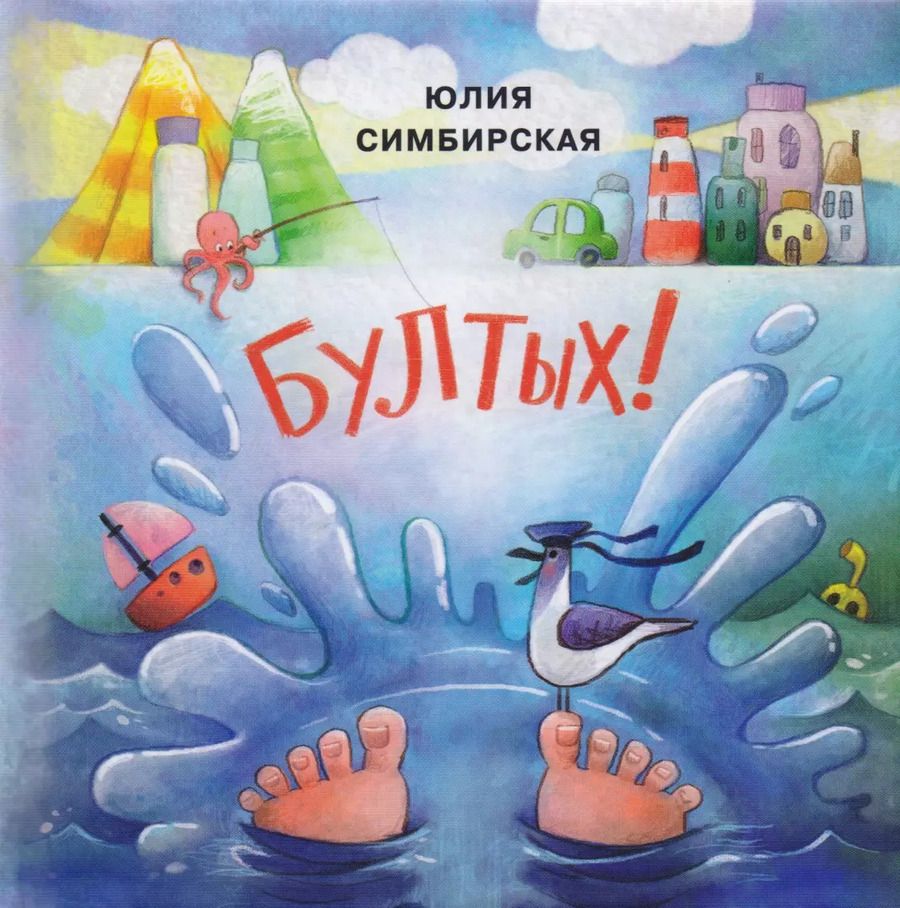 Обложка книги "Юлия Симбирская: Бултых!: сборник сказок"