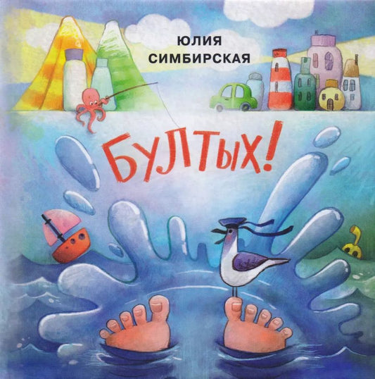 Обложка книги "Юлия Симбирская: Бултых!: сборник сказок"