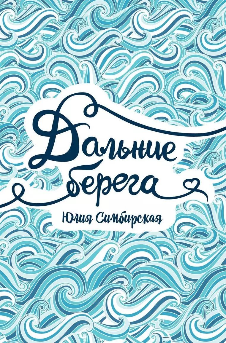 Обложка книги "Юлия Симбирская: Дальние берега"
