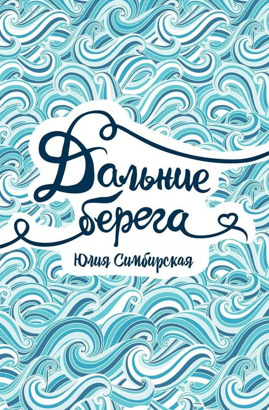 Обложка книги "Юлия Симбирская: Дальние берега"