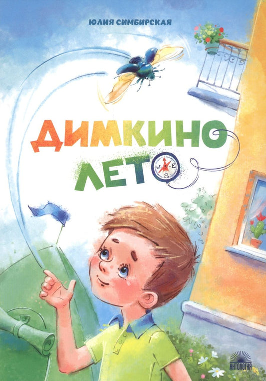 Обложка книги "Юлия Симбирская: Димкино лето. Рассказы"