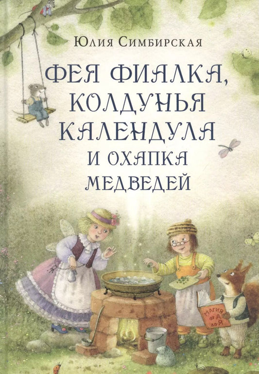 Обложка книги "Юлия Симбирская: Фея Фиалка, колдунья Календула и охапка медведей"