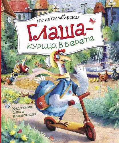 Обложка книги "Юлия Симбирская: Глаша - курица в берете"