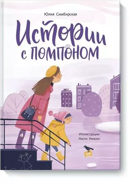 Обложка книги "Юлия Симбирская: Истории с помпоном"