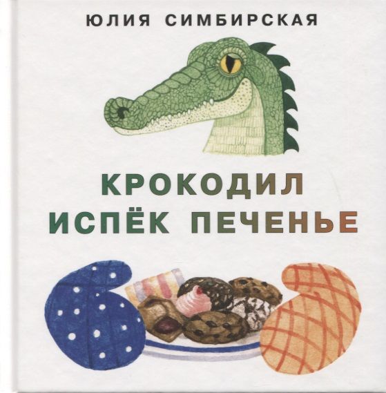 Обложка книги "Юлия Симбирская: Крокодил испёк печенье"