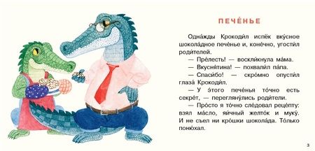 Фотография книги "Юлия Симбирская: Крокодил испёк печенье"
