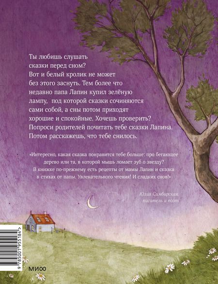 Фотография книги "Юлия Симбирская: Лапин. Сказки на ночь"