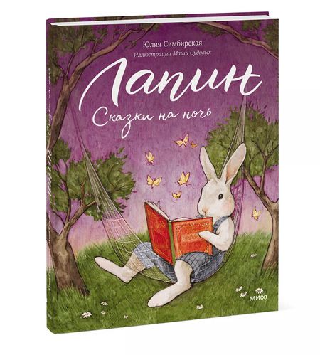 Фотография книги "Юлия Симбирская: Лапин. Сказки на ночь"