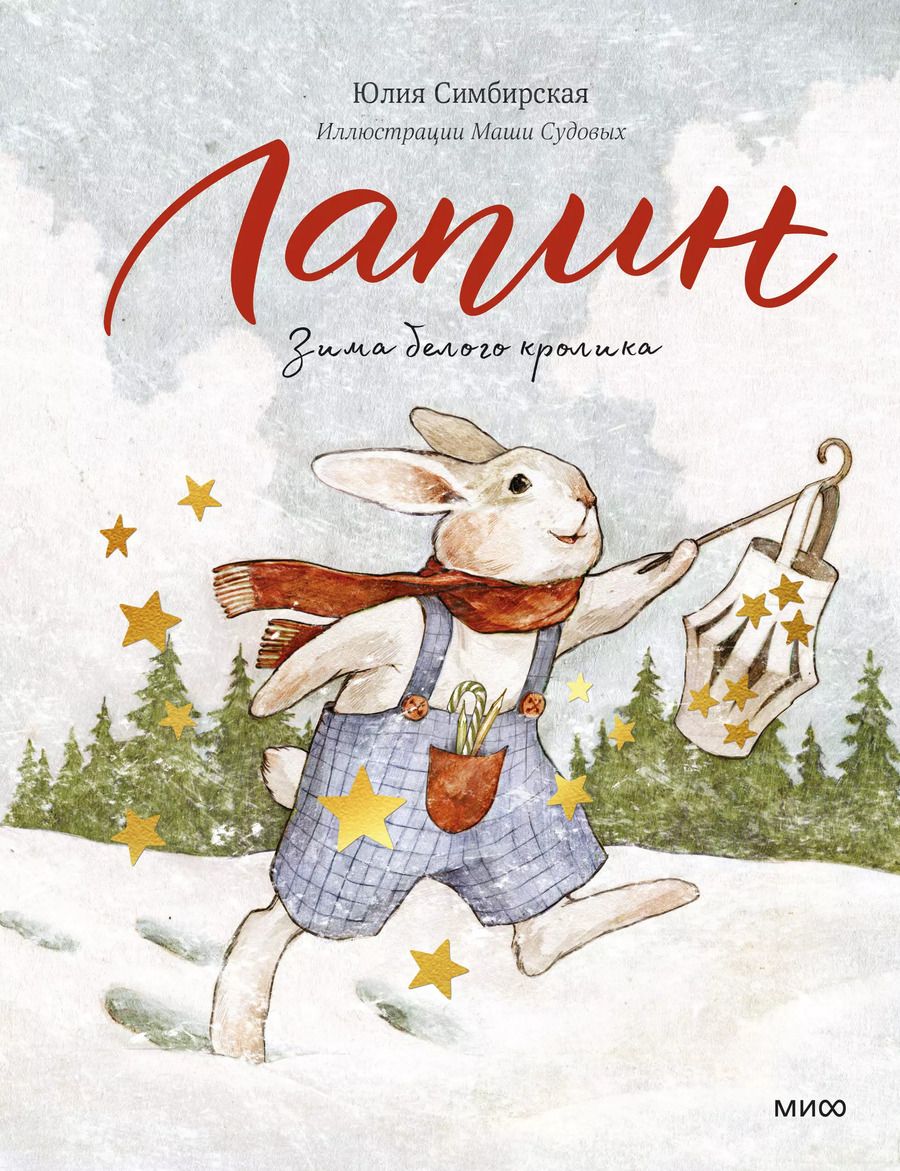 Обложка книги "Юлия Симбирская: Лапин. Зима белого кролика"