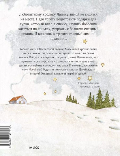 Фотография книги "Юлия Симбирская: Лапин. Зима белого кролика"