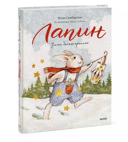 Фотография книги "Юлия Симбирская: Лапин. Зима белого кролика"