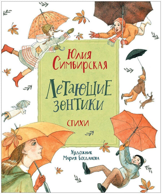 Обложка книги "Юлия Симбирская: Летающие зонтики. Стихи"