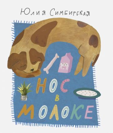 Обложка книги "Юлия Симбирская: Нос в молоке"