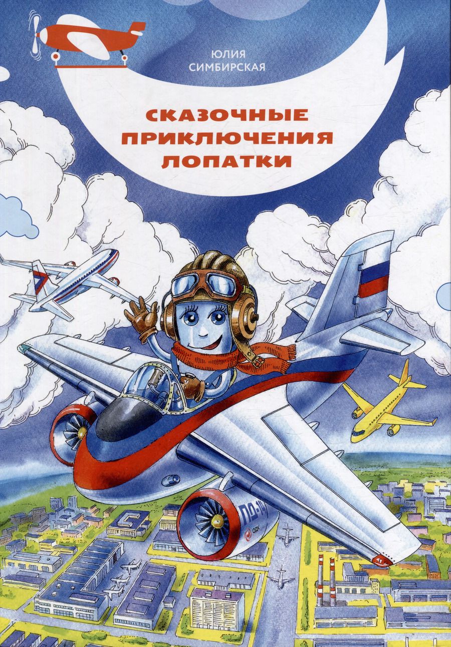 Обложка книги "Юлия Симбирская: Сказочные приключения Лопатки"