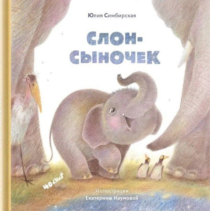 Обложка книги "Юлия Симбирская: Слон-сыночек"