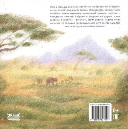 Фотография книги "Юлия Симбирская: Слон-сыночек"