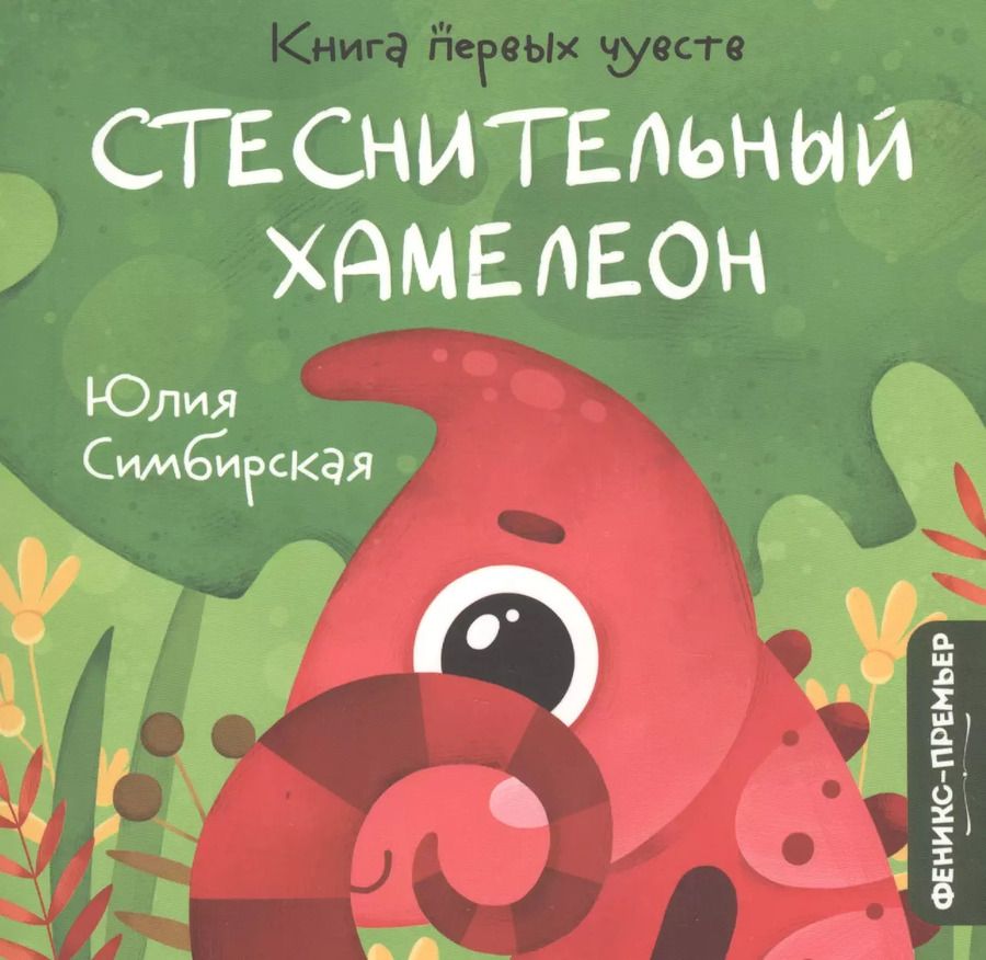 Обложка книги "Юлия Симбирская: Стеснительный Хамелеон"