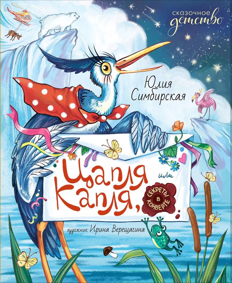 Обложка книги "Юлия Симбирская: Цапля Капля, или Секреты в конверте"