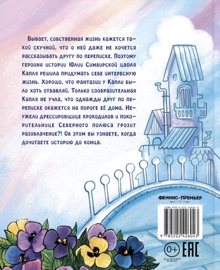 Фотография книги "Юлия Симбирская: Цапля Капля, или Секреты в конверте"